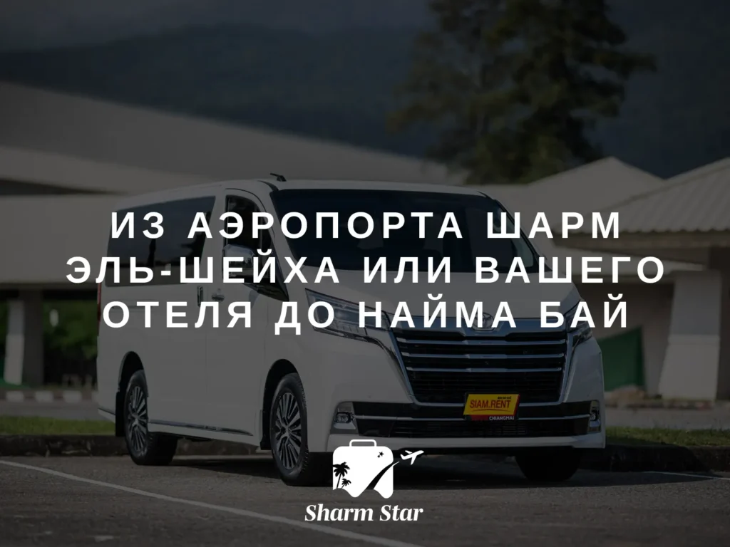 Трансфер до отеля из аэропорта Шарм эль-Шейха