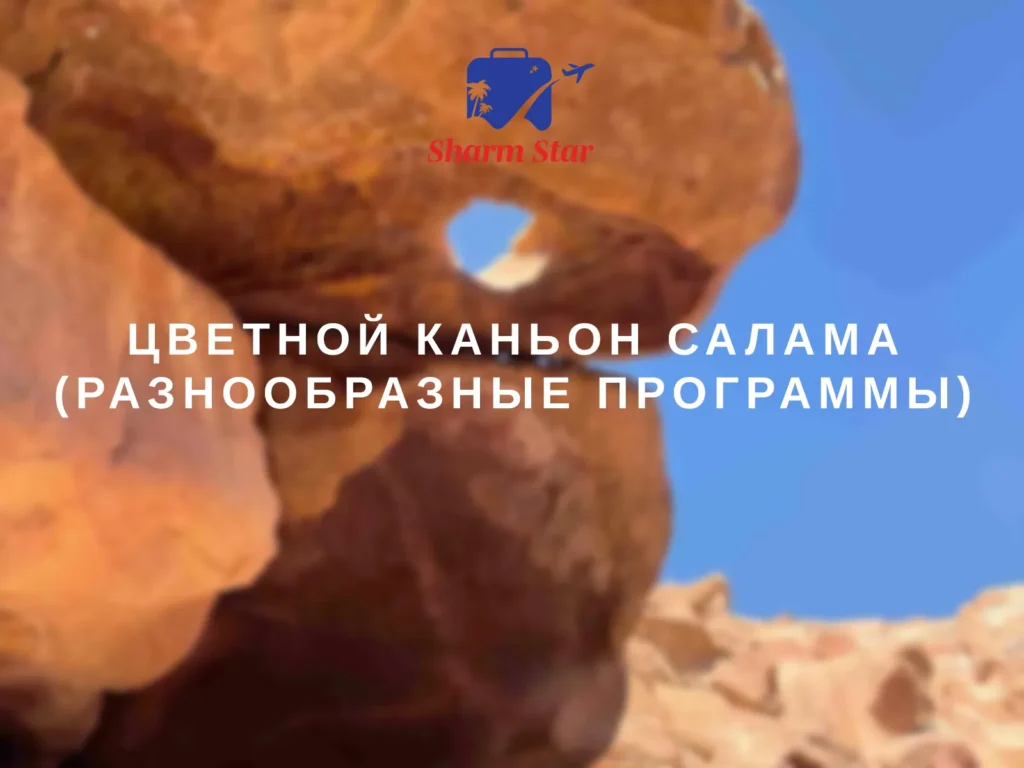 Цветной каньон Салама (Разнообразные программы)