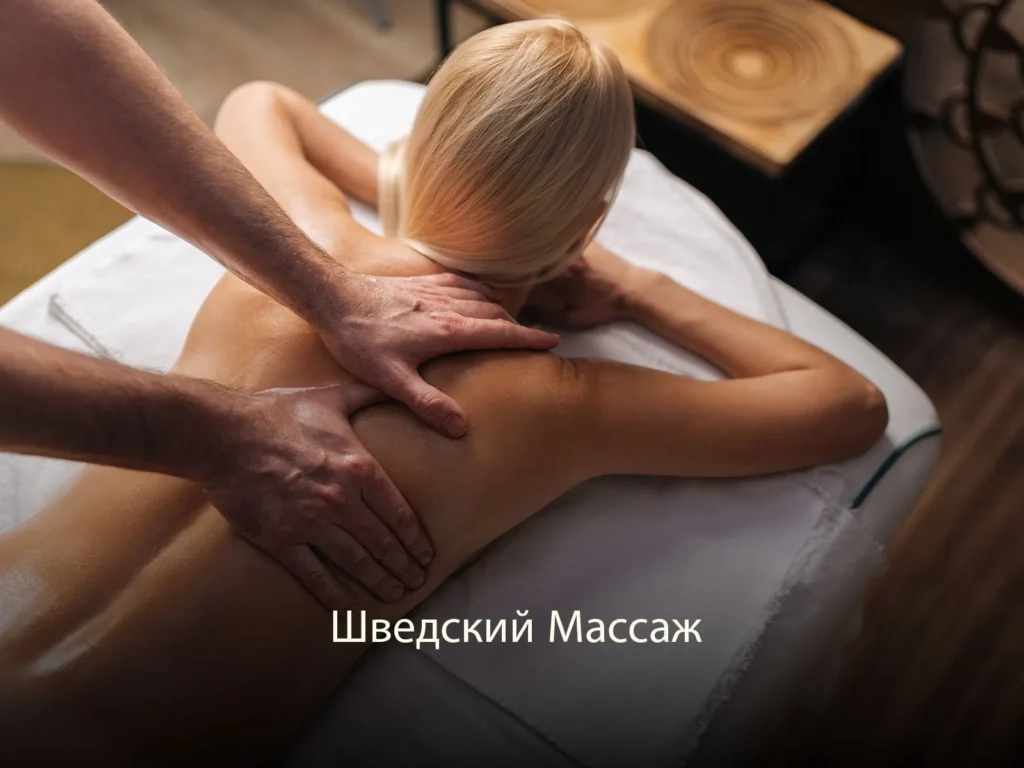 Шведский Массаж