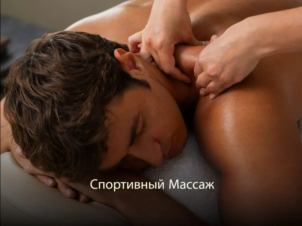 Спортивный Массаж