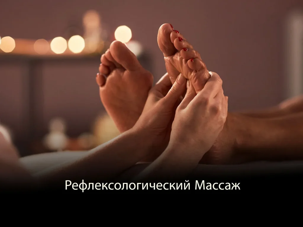 Рефлексологический Массаж