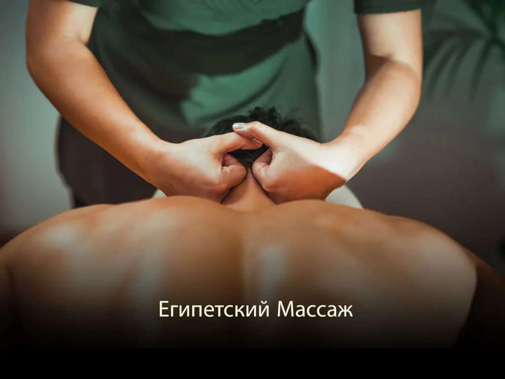 Египетский Массаж