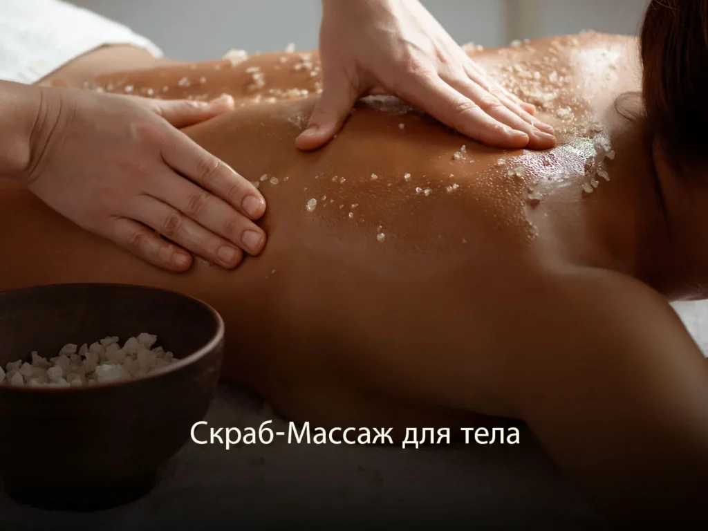 Скраб-Массаж для тела