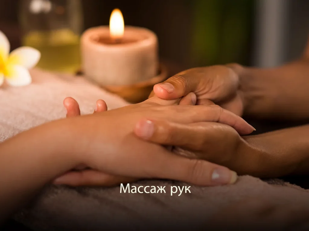 Массаж рук
