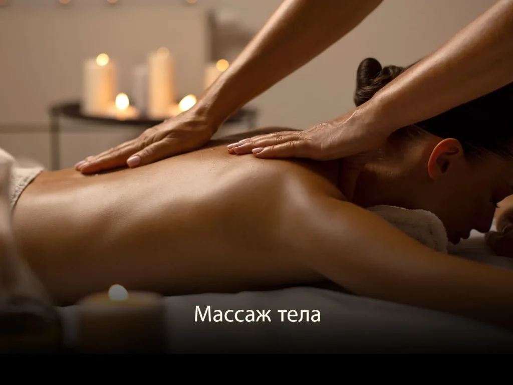 Массаж тела