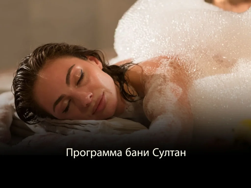 Программа бани Султан