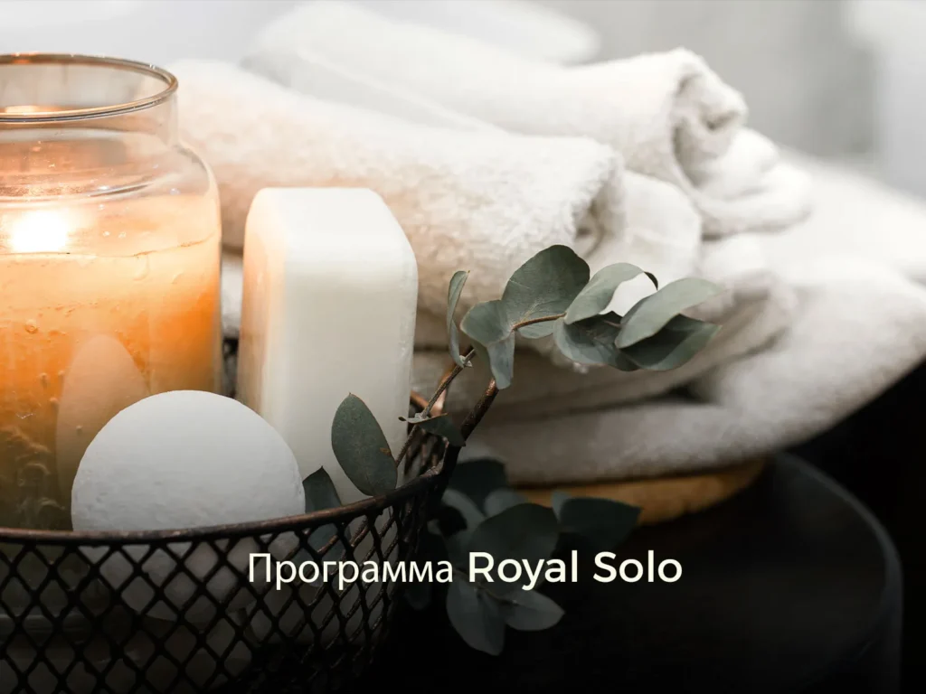 Программа Royal Solo