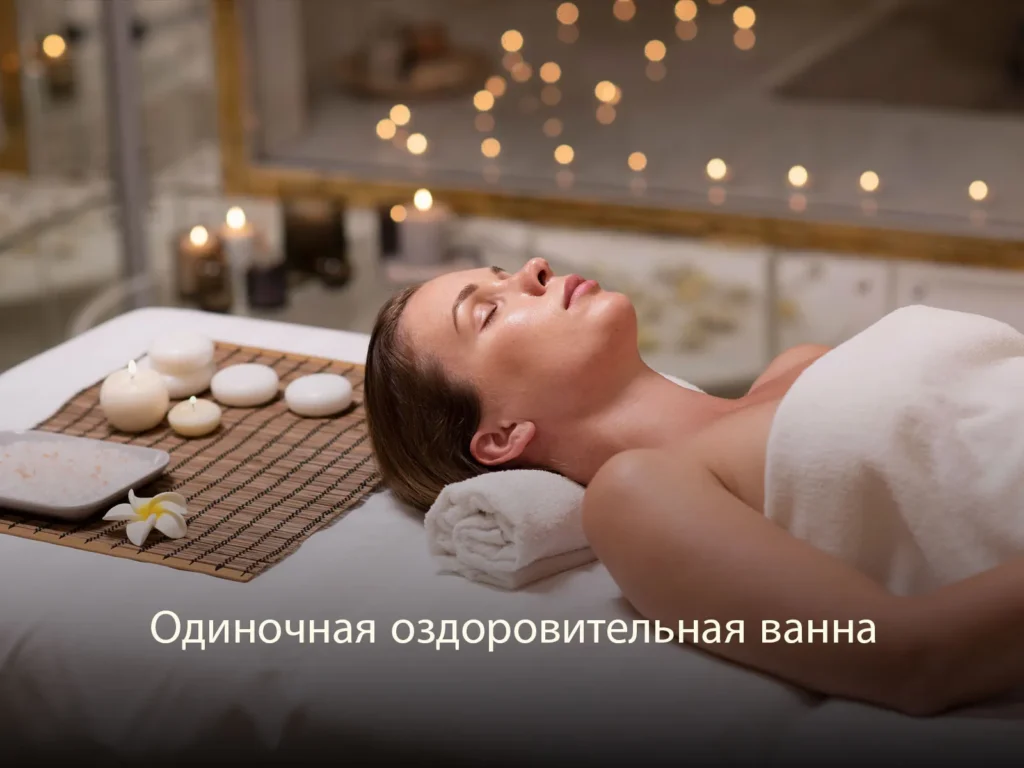 Одиночная оздоровительная ванна