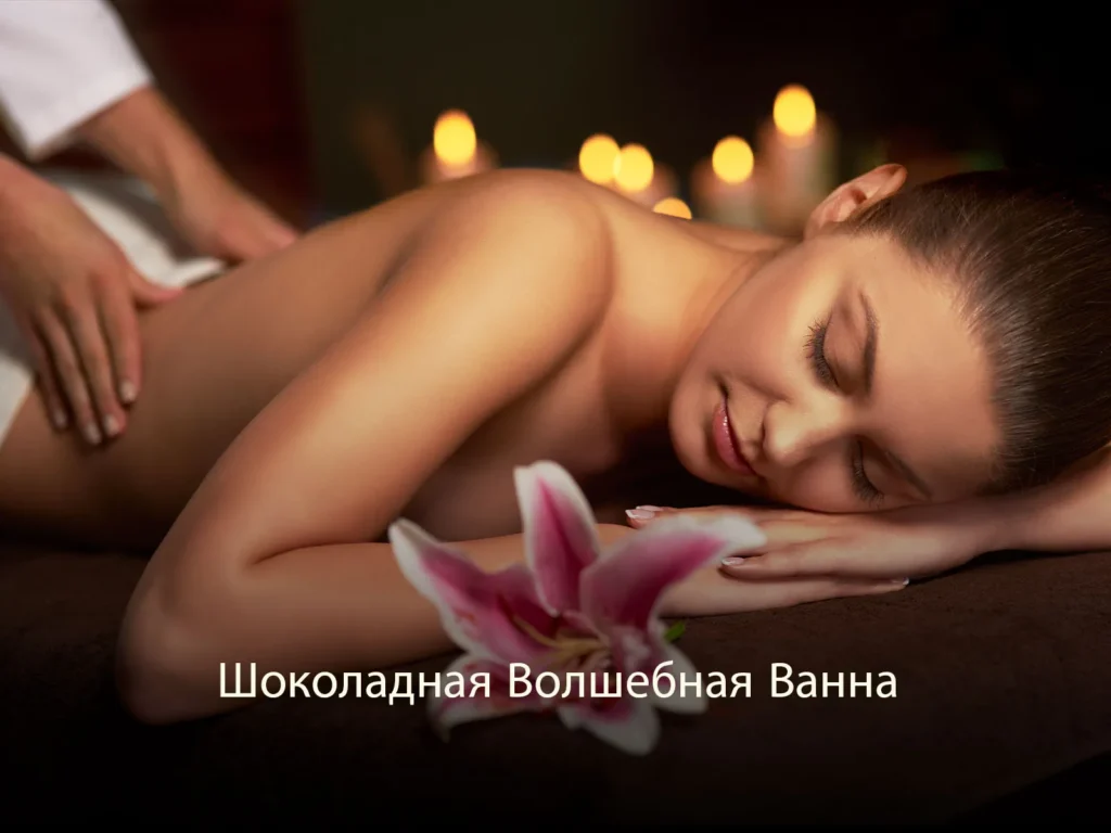 Шоколадная Волшебная Ванна