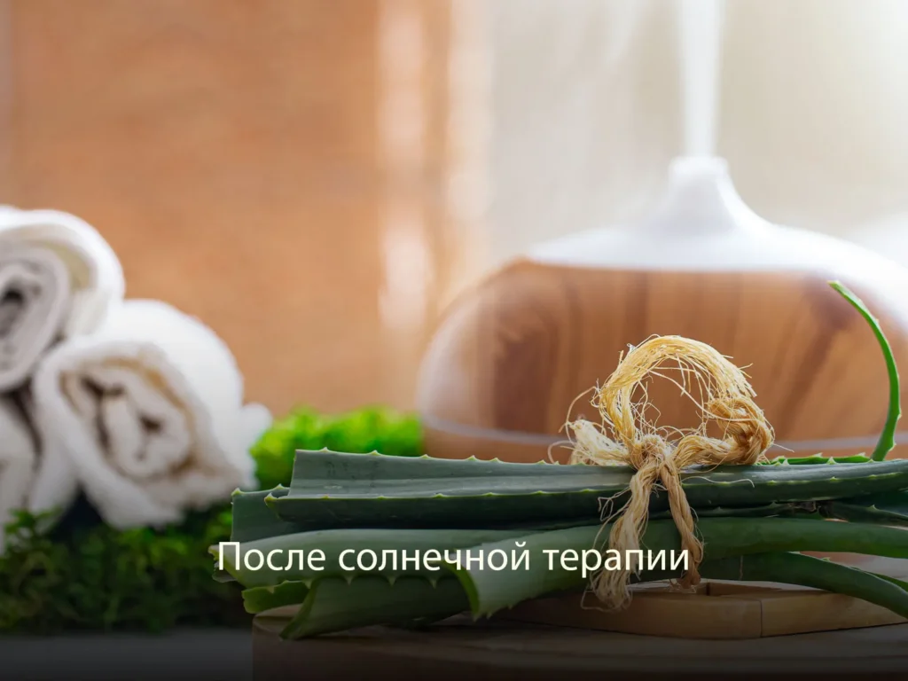После солнечной терапии