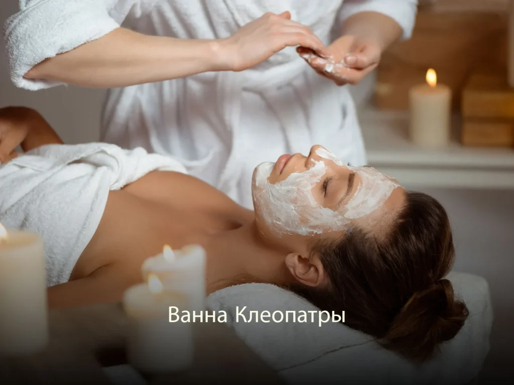 Ванна Клеопатры