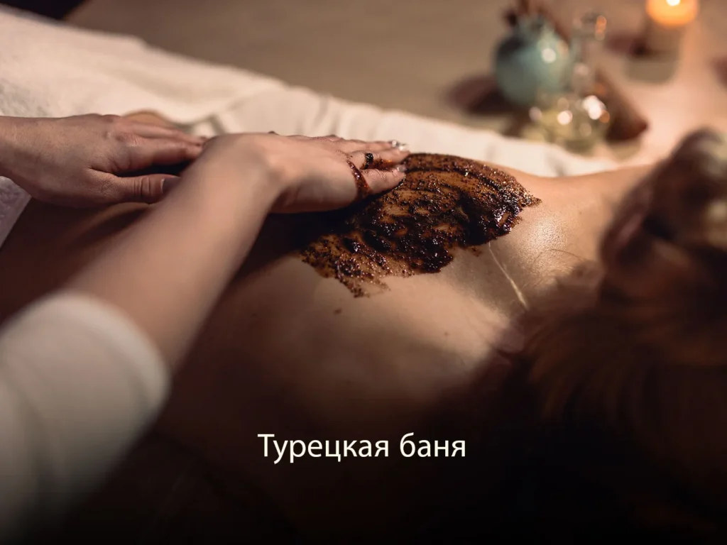 Турецкая баня