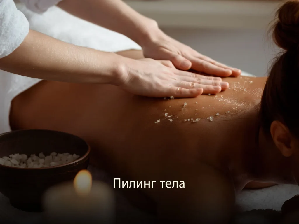 Пилинг тела