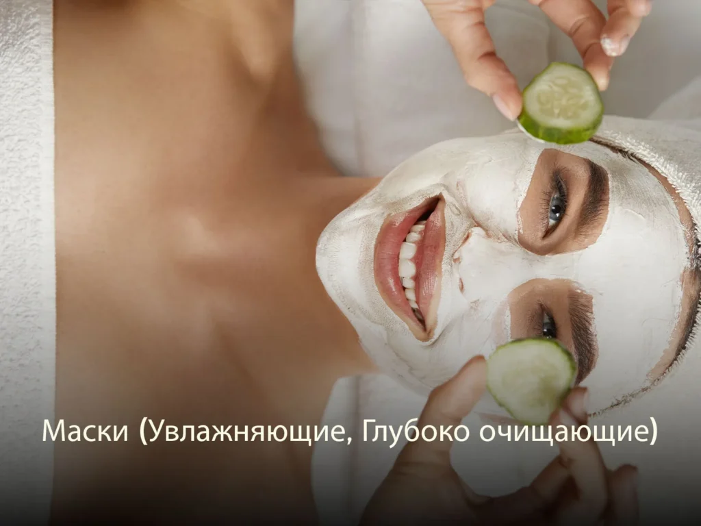 Маски (Увлажняющие, Глубоко очищающие)
