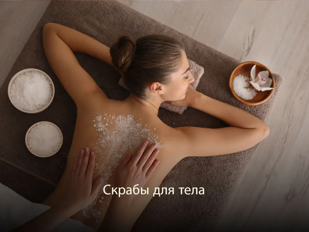 Скрабы для тела