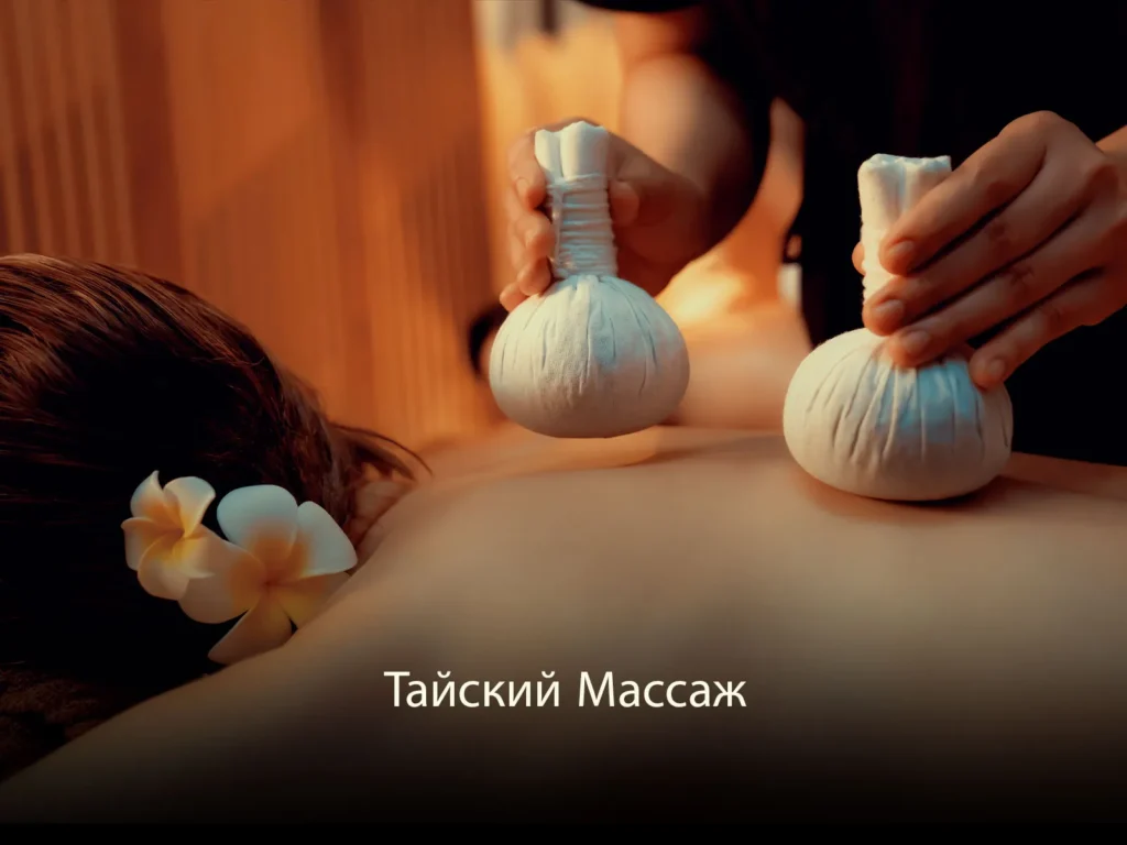 Тайский Массаж