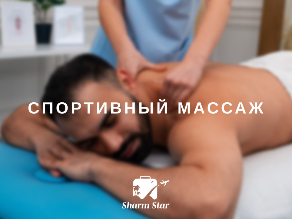 Спортивный Массаж