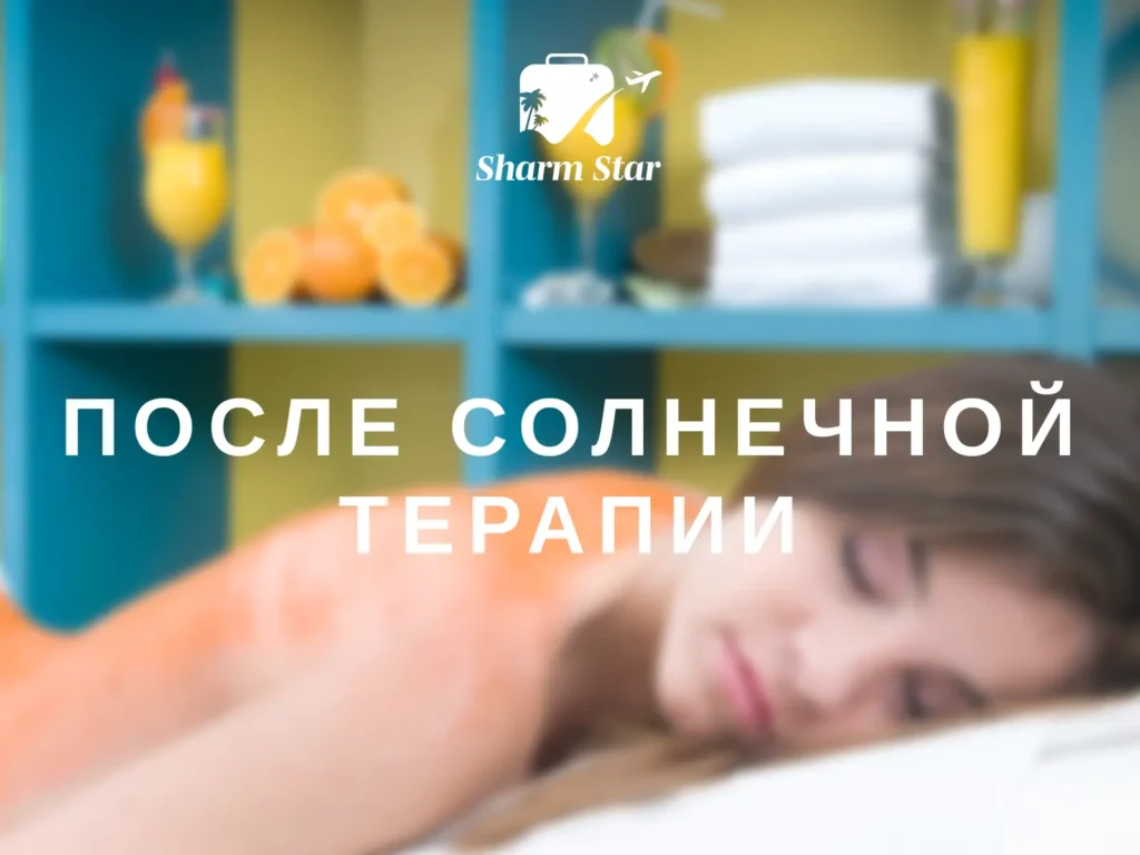 После солнечной терапии