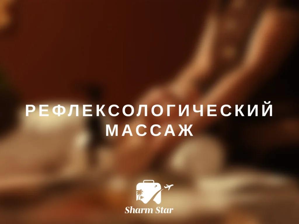 Рефлексологический Массаж