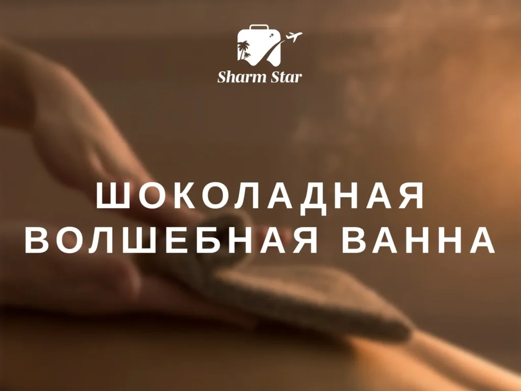 Шоколадная Волшебная Ванна