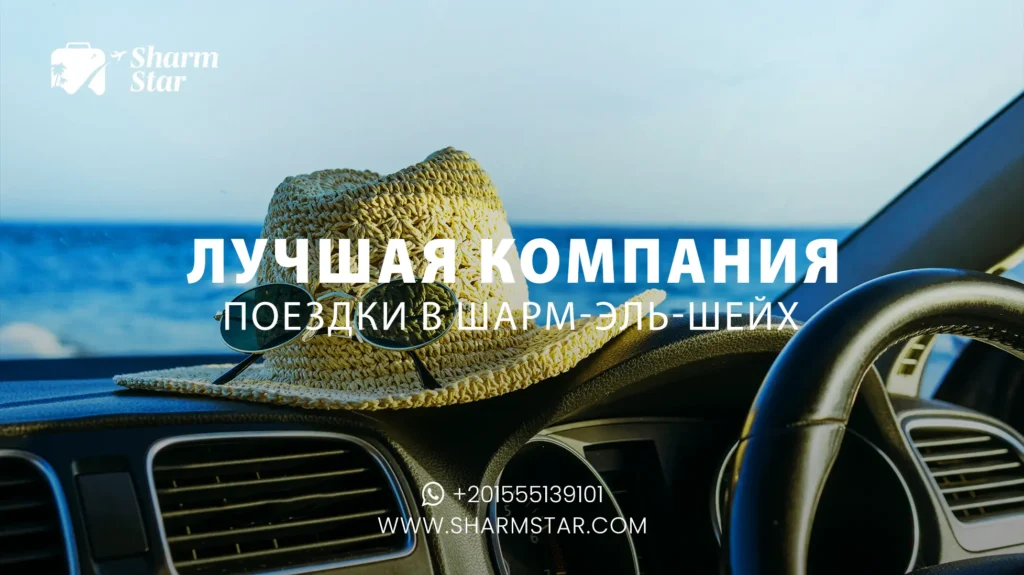 Лучшая экскурсионная компания Шарм-эль-Шейх