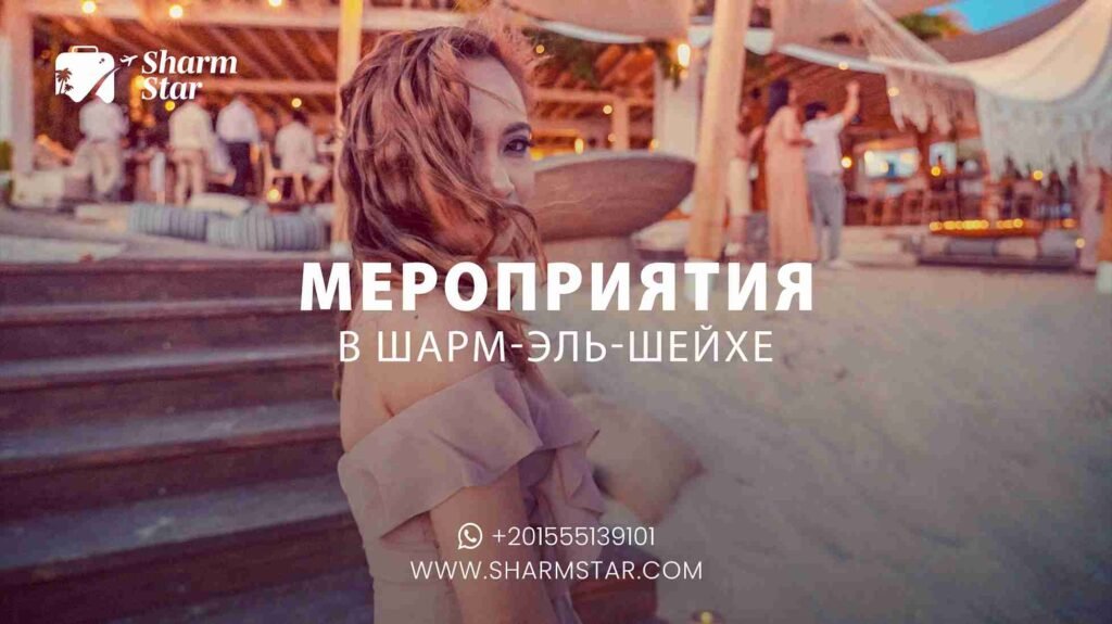 Мероприятия в Шарм-эль-Шейхе