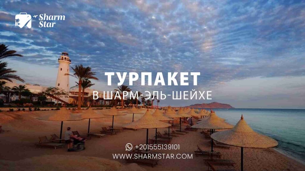 Турпакет в Шарм-эль-Шейх