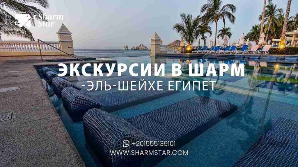 экскурсии в шарм-эль-шейхе египет