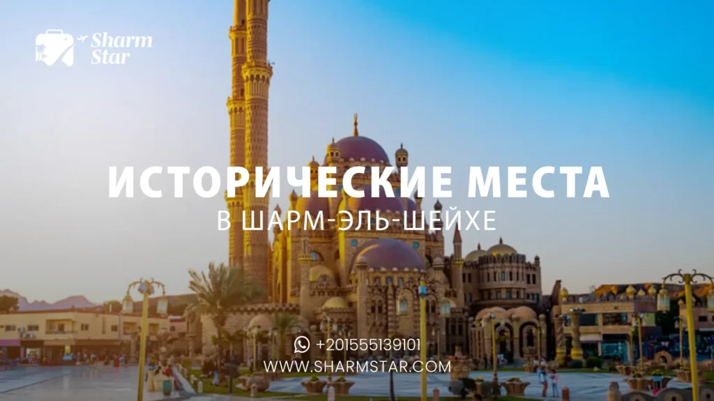 исторические места в шарм-эль-шейхе