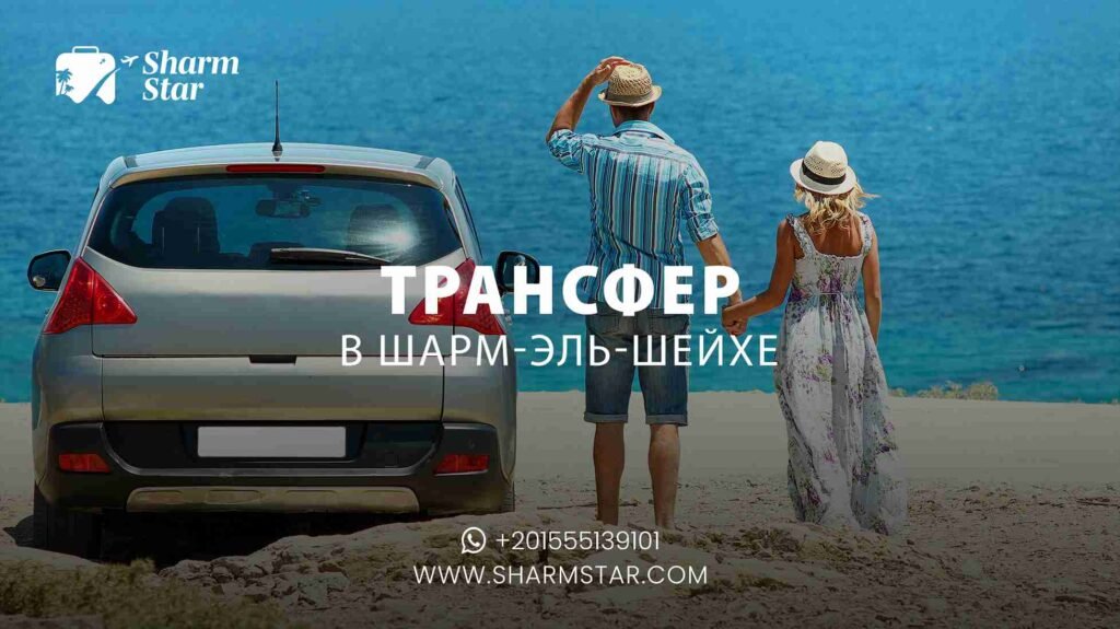трансфер в шарм-эль-шейхе
