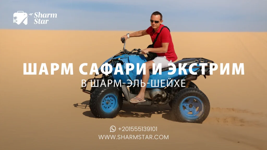 шарм сафари и экстрим в шарм эль шейхе